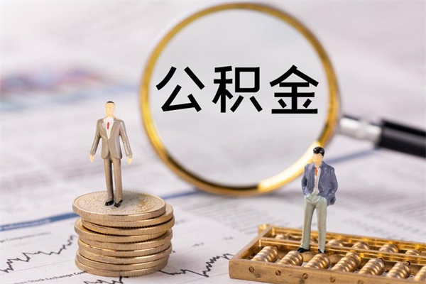 营口公积金离职取流程（公积金离职提取流程）