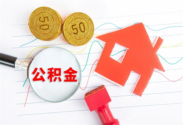 营口离职后可以提住房公积金吗（离职了能提取公积金吗）