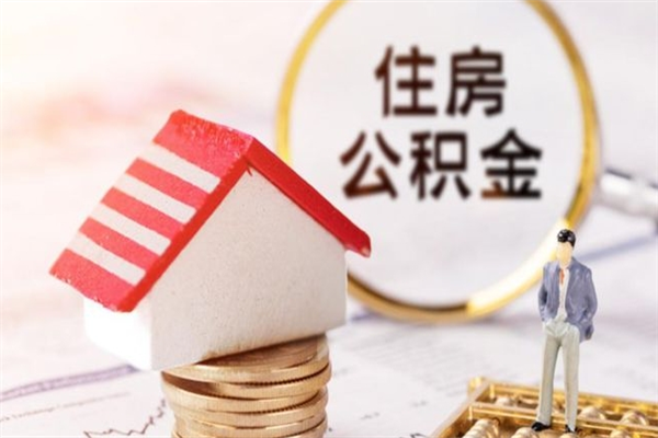 营口住房公积金可以取吗（请问公积金能取吗）