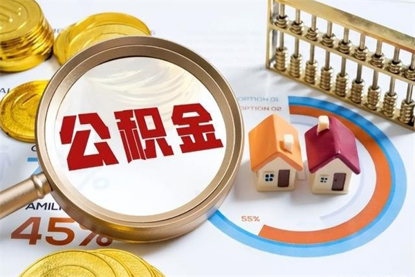 营口住房公积金如何提（怎样提取住房公基金）