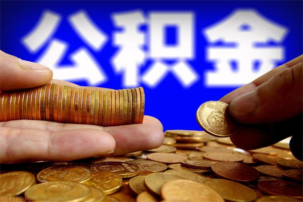 营口封存公积金提出（封存公积金提取流程）