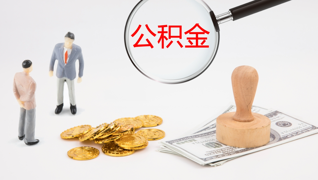 营口2个月的住房公积金怎么取（两个月公积金有多少钱）