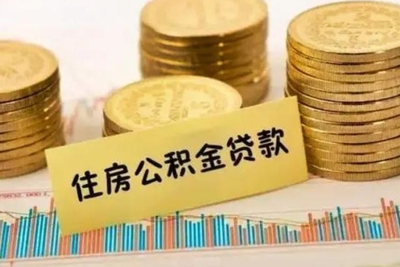 营口离职能取公积金吗（离职的时候可以取公积金吗）