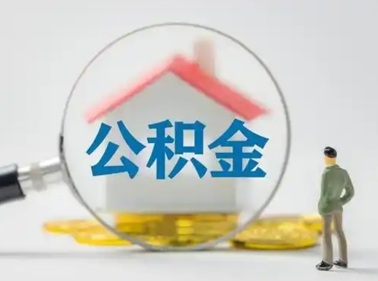 营口公积金取（最新取住房公积金流程）